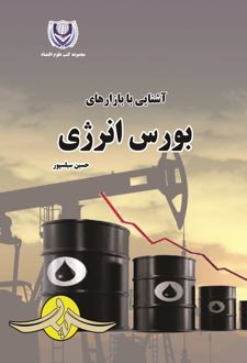 آشنایی با بازارهای بورس انرژی