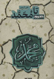 تا محمد