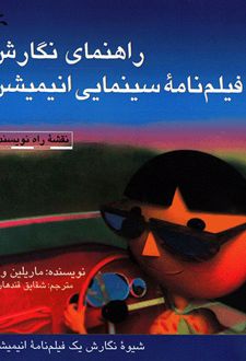 راهنمای نگارش فیلمنامه سینمایی انیمیشن