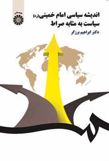 اندیشه سیاسی امام خمینی (ره)