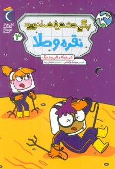 پگی دختر فضانورد 3