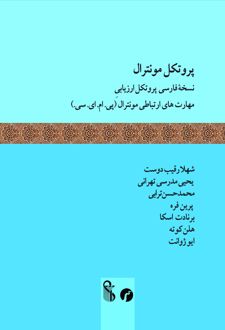 پروتکل مونترال