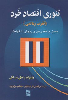 تئوری اقتصاد خرد (تقرب ریاضی)