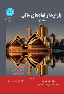 بازارها و نهادهای مالی (جلد اول)