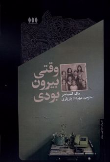 وقتی بیرون بودی