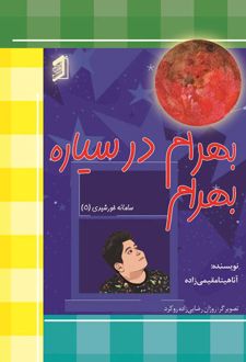 کتاب بهرام در سیاره بهرام