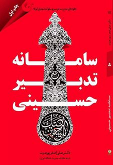 سامانه تدبیر حسینی