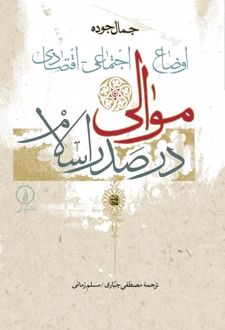 کتاب اوضاع‌ اجتماعی‌ - اقتصادی‌ موالی‌ در صدر اسلام‌