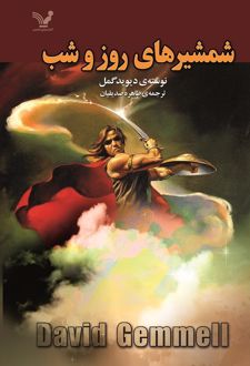 شمشیرهای روز و شب