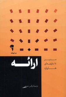 مدیر 20 دقیقه ای هاروارد