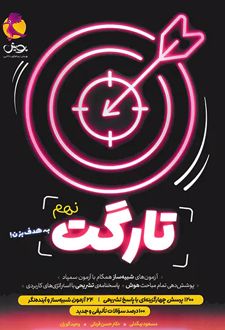 تارگت نهم 9