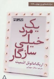 یک مرد خیلی سازگار