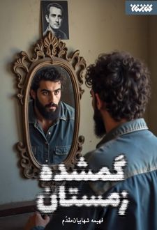 گمشده زمستان