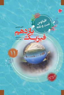 اقیانوس نکته و تست فیزیک یازدهم تجربی