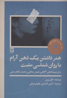 هنر داشتن یک ذهن آرام با روان شناسی مثبت