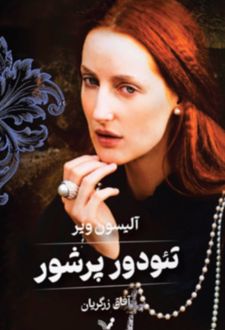 کتاب تئودور پرشور