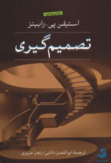 تصمیم گیری