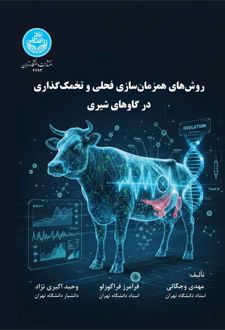 روش‌های همزمان‌سازی فحلی و تخمک‌گذاری در گاوهای شیری