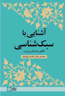 آشنایی با سبک شناسی