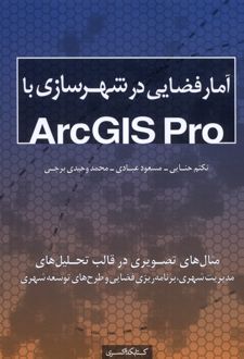 آمار فضایی در شهرسازی با Arcgis pro