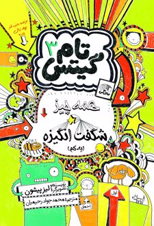 کتاب همه چیز شگفت انگیزه