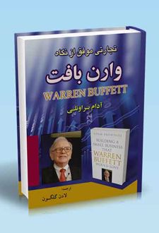 کتاب تجارتی موفق از نگاه وارن بافت