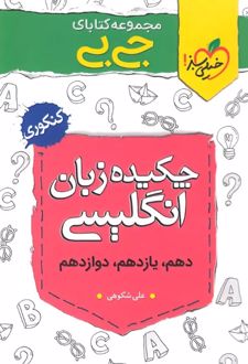 جیبی چکیده زبان انگلیسی کنکوری
