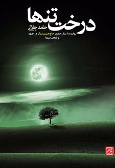 درخت تنها