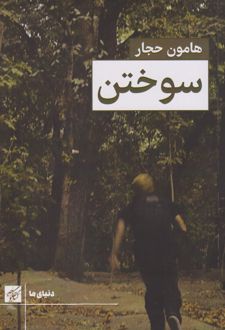 سوختن