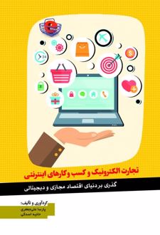 تجارت الکترونیک و کسب و کارهای اینترنتی