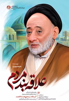 علاقه‌بند مردم