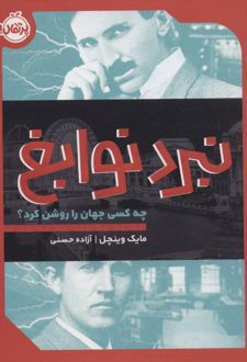 نبرد نوابغ