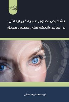 تشخیص تصاویر عنبیه غیر ایده‌آل
