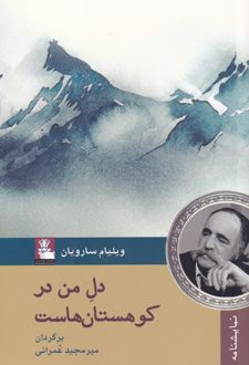 دل من در کوهستان‌ هاست