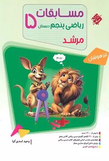 مسابقات ریاضی پنجم دبستان مرشد (جلد اول)