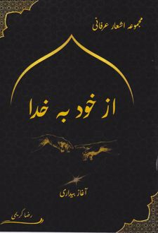 از خود به خدا (آغاز بیداری)
