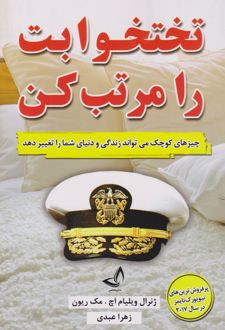 تختخوابت را مرتب کن