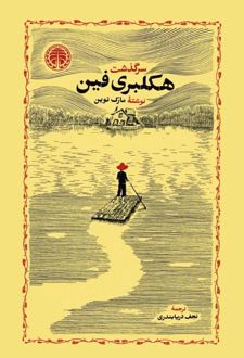 سرگذشت هکلبری فین