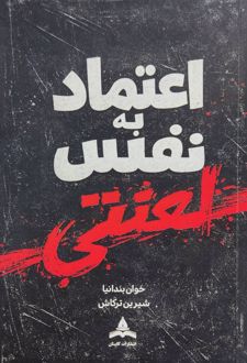 کتاب اعتماد به نفس لعنتی