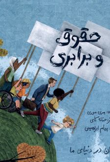 حقوق و برابری