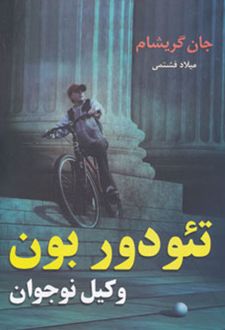 تئودور بون - وکیل نوجوان