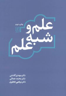 علم و شبه علم