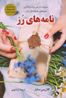 نامه های رز