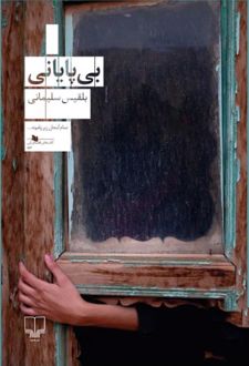 بی پایانی