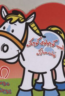 اسب کوچولو ی کوچک تولدت مبارک