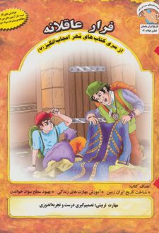 فرار عاقلانه