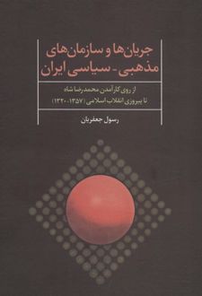 جریان ها و سازمان های مذهبی-سیاسی ایران