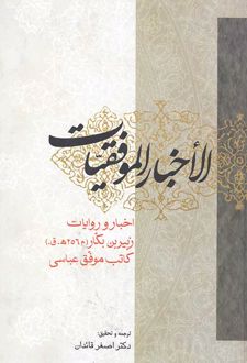 الاخبار الموفقیات