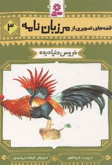 قصه های تصویری از مرزبان نامه 3