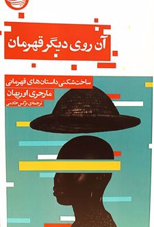 آن روی دیگر قهرمان